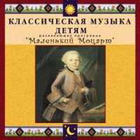 CD "Классическая музыка детям - Маленький Моцарт" - «globural.ru» - Улан-Удэ