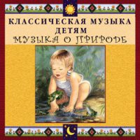 CD "Классическая музыка детям - Музыка о природе" - «globural.ru» - Улан-Удэ