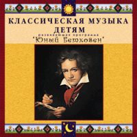 CD "Классическая музыка детям - Юный Бетховен" - «globural.ru» - Улан-Удэ