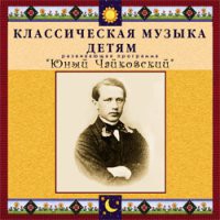CD "Классическая музыка детям - Юный Чайковский" - «globural.ru» - Улан-Удэ