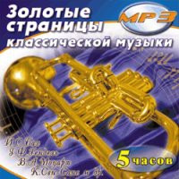 MP3 "Золотые страницы классической музыки" - «globural.ru» - Улан-Удэ