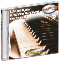 MP3 "Шедевры классической музыки" - «globural.ru» - Улан-Удэ