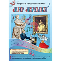 Мир музыки. Программно-методический комплекс - «globural.ru» - Улан-Удэ