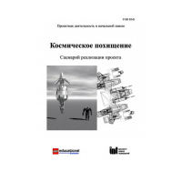 Методическая литература "Космическое похищение. Сценарий реализации проекта" - «globural.ru» - Улан-Удэ