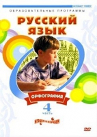 DVD "Русский язык. Часть 4. Орфография" - «globural.ru» - Улан-Удэ