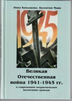 Великая Отечественная война 1941-1945 гг. в современном патриотическом воспитании граждан - «globural.ru» - Улан-Удэ