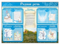 Стенд-уголок "Родная речь" - «globural.ru» - Улан-Удэ