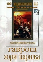 DVD художественный фильм "Гаврош. Зори Парижа" - «globural.ru» - Улан-Удэ