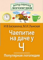 Логопедические игры "Чаепитие на даче у Ч" - «globural.ru» - Улан-Удэ