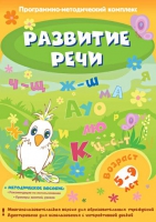 Развитие речи. Программно-методический комплекс - «globural.ru» - Улан-Удэ
