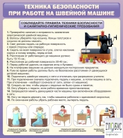 Стенд "Техника безопасности при работе на швейной машине" - «globural.ru» - Улан-Удэ