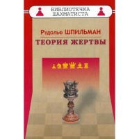 Шпильман Р. "Теория жертвы" - «globural.ru» - Улан-Удэ