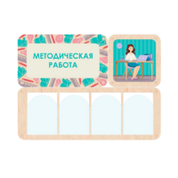 Информационный стенд «Методическая работа» 100.5 х 74 см - «globural.ru» - Улан-Удэ