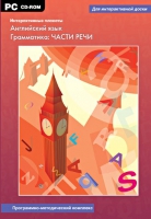 Интерактивные плакаты. Английский язык. Грамматика: части речи. Программно-методический комплекс - «globural.ru» - Улан-Удэ