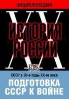 DVD "Мультимедийная энциклопедия «История России. ХХ век». СССР в 30-е годы ХХ-го века. Подготовка СССР к войне - «globural.ru» - Улан-Удэ