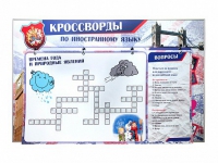 Дидактическое магнитно-маркерное панно "Кроссворды по иностранному языку" - «globural.ru» - Улан-Удэ