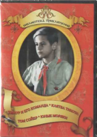 DVD "Тимур и его команда, Клятва Тимура, Том Сойер, Юные моряки" - «globural.ru» - Улан-Удэ