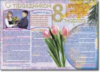 Стенгазета "8 марта". Учебно наглядные пособия для начальной школы. - «globural.ru» - Улан-Удэ