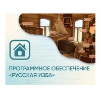 Программное обеспечение «Русская изба» для виртуальных экскурсий - «globural.ru» - Улан-Удэ