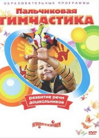DVD " Пальчиковая гимнастика для развития речи дошкольников" - «globural.ru» - Улан-Удэ