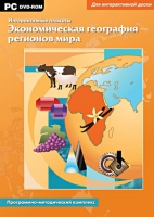 Интерактивные плакаты. Экономическая география регионов мира. Программно-методический комплекс - «globural.ru» - Улан-Удэ