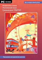 Интерактивные плакаты. Английский язык. Грамматика: Глагол. Программно-методический комплекс - «globural.ru» - Улан-Удэ