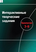 Интерактивные творческие задания. Биология 7-9. Программно-методический комплекс - «globural.ru» - Улан-Удэ