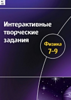 Интерактивные творческие задания. Физика 7-9. Программно-методический комплекс - «globural.ru» - Улан-Удэ