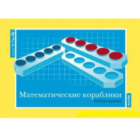 От 1 до 20. Математические кораблики. Альбом заданий к счетному материалу - «globural.ru» - Улан-Удэ
