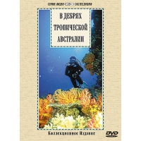DVD "В дебрях тропической Австралии" - «globural.ru» - Улан-Удэ