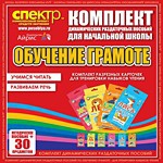 Комплект динамических раздаточных пособий - Обучение грамоте (разрезные карточки) для тренировки навыков чтения. - «globural.ru» - Улан-Удэ