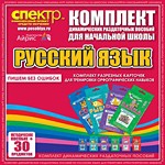 Комплект динамических раздаточных пособий - русский язык (разрезные карточки) для тренировки орфографических навыков. - «globural.ru» - Улан-Удэ