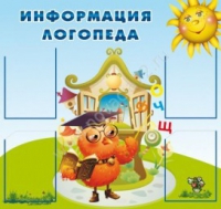 Стенд "Информация логопеда" (вариант 4) - «globural.ru» - Улан-Удэ