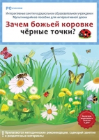 Интерактивные занятия в ДОУ. Зачем божьей коровке чёрные точки? - «globural.ru» - Улан-Удэ