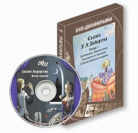 DVD-диафильмы. Серия «Дивидишки для малышки». Сказки Г.Х. Андерсена. Вечер 1 - «globural.ru» - Улан-Удэ