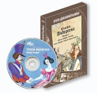 DVD-диафильмы. Серия «Дивидишки для малышки». Сказки Г.Х. Андерсена. Вечер 2 - «globural.ru» - Улан-Удэ