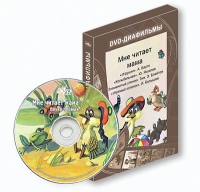 DVD-диафильмы. Серия «Дивидишки для малышки». Мне читает мама. - «globural.ru» - Улан-Удэ