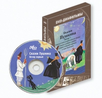 DVD-диафильмы. Серия «Дивидишки для малышки». Сказки Пушкина. Вечер 1 - «globural.ru» - Улан-Удэ