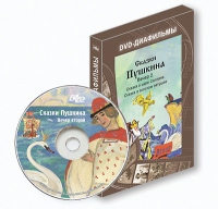 DVD-диафильмы. Серия «Дивидишки для малышки». Сказки Пушкина. Вечер 2 - «globural.ru» - Улан-Удэ