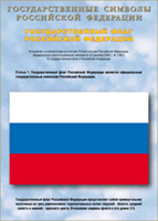 Таблица Государственный Флаг РФ 1000*1400 винил - «globural.ru» - Улан-Удэ