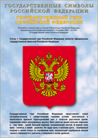Таблица Государственный Герб РФ 1000*1400 винил - «globural.ru» - Улан-Удэ