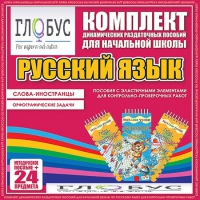 Комплект динамических раздаточных пособий - Русский язык (Эластичные элементы) – Слова - иностранцы. Орфографические задачи - «globural.ru» - Улан-Удэ