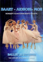 DVD "Балет – любовь моя" - «globural.ru» - Улан-Удэ