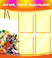 Стенд "Дерзай, твори, выдумывай" - «globural.ru» - Улан-Удэ