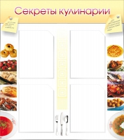 Стенд "Секреты кулинарии" - «globural.ru» - Улан-Удэ