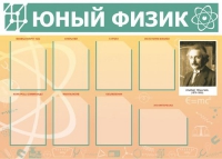 Стенд "Юный физик" (вариант 1) - «globural.ru» - Улан-Удэ