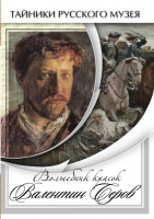 DVD Волшебные краски Валентина Серова - «globural.ru» - Улан-Удэ