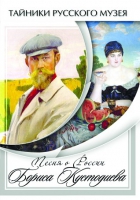DVD Песни о России Бориса Кустодиева - «globural.ru» - Улан-Удэ