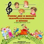 CD "Режим дня и навыки самообслуживания в песнях. Поем в детском саду. Веселый день дошкольника."  Выпуск 1. - «globural.ru» - Улан-Удэ