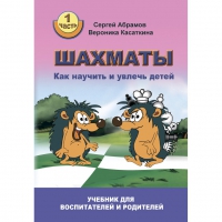 Абрамов С. "Шахматы. Как научить и увлечь детей!"  - «globural.ru» - Улан-Удэ